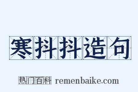 寒抖抖造句是什么意思的图片